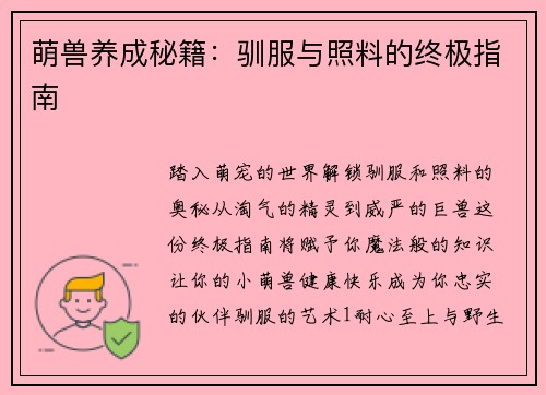 萌兽养成秘籍：驯服与照料的终极指南