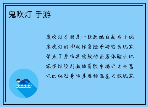 鬼吹灯 手游