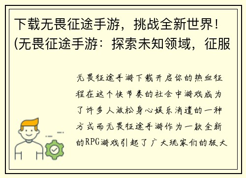 下载无畏征途手游，挑战全新世界！(无畏征途手游：探索未知领域，征服全新挑战！)