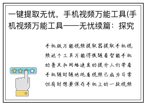 一键提取无忧，手机视频万能工具(手机视频万能工具——无忧续篇：探究更多出色的手机视频编辑神器)