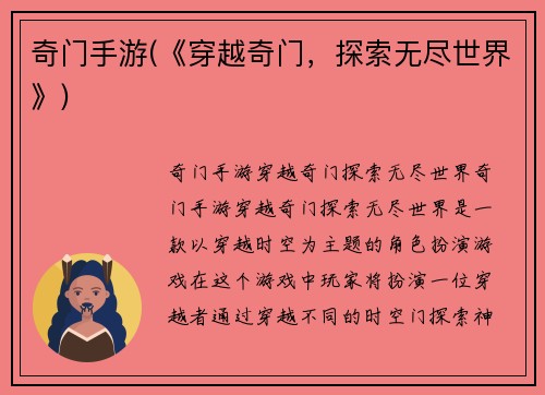 奇门手游(《穿越奇门，探索无尽世界》)