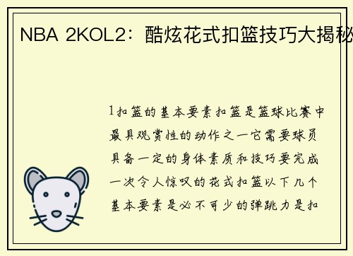 NBA 2KOL2：酷炫花式扣篮技巧大揭秘