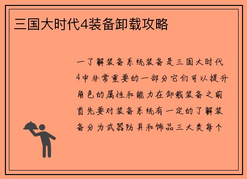 三国大时代4装备卸载攻略