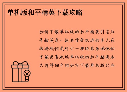 单机版和平精英下载攻略