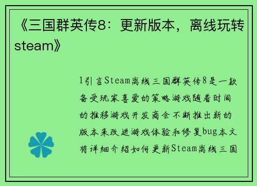 《三国群英传8：更新版本，离线玩转steam》