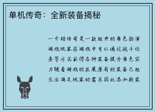 单机传奇：全新装备揭秘
