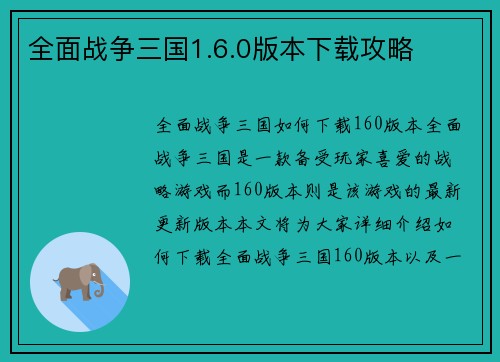 全面战争三国1.6.0版本下载攻略
