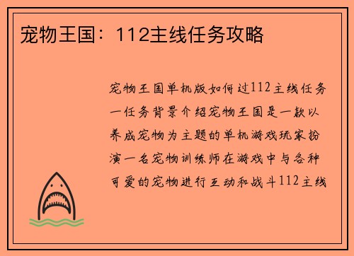 宠物王国：112主线任务攻略