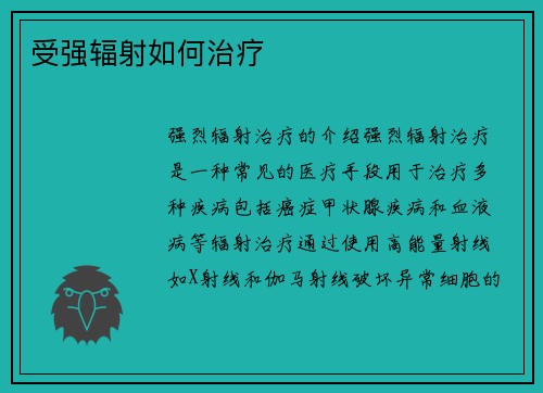 受强辐射如何治疗
