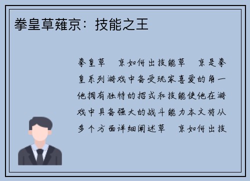 拳皇草薙京：技能之王