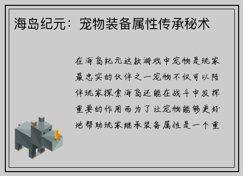 海岛纪元：宠物装备属性传承秘术