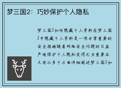 梦三国2：巧妙保护个人隐私