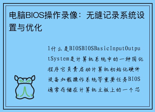电脑BIOS操作录像：无缝记录系统设置与优化