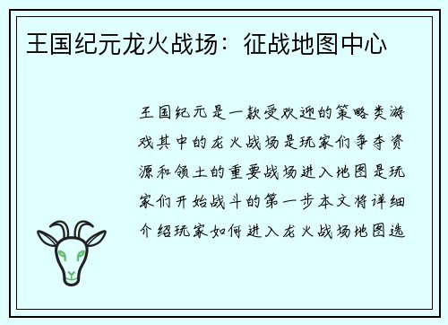 王国纪元龙火战场：征战地图中心