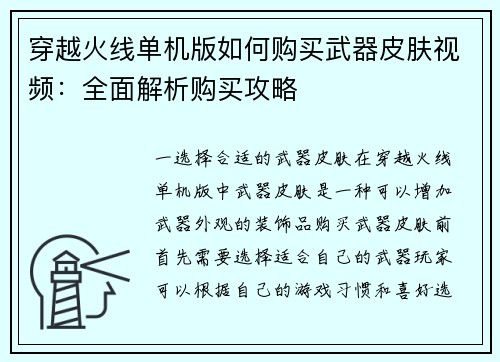 穿越火线单机版如何购买武器皮肤视频：全面解析购买攻略