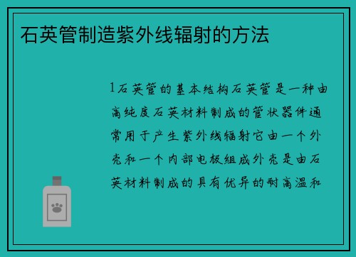 石英管制造紫外线辐射的方法
