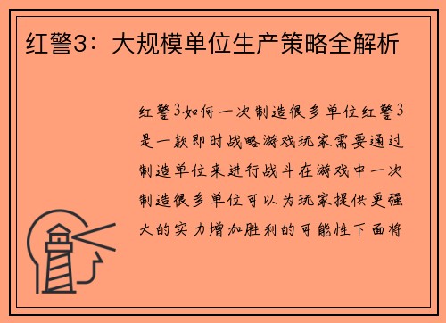 红警3：大规模单位生产策略全解析