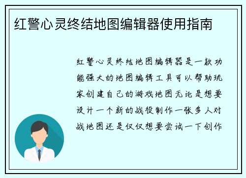 红警心灵终结地图编辑器使用指南
