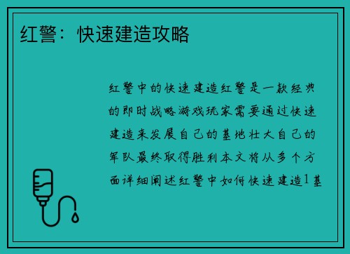 红警：快速建造攻略