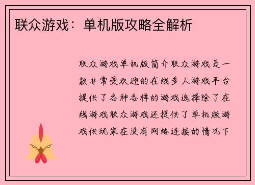 联众游戏：单机版攻略全解析