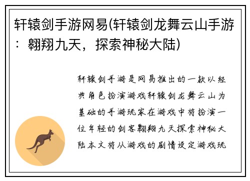 轩辕剑手游网易(轩辕剑龙舞云山手游：翱翔九天，探索神秘大陆)
