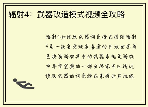 辐射4：武器改造模式视频全攻略