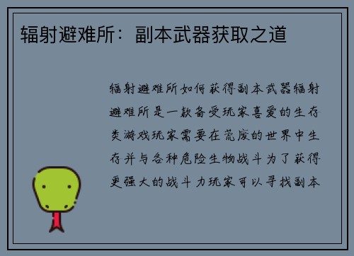 辐射避难所：副本武器获取之道
