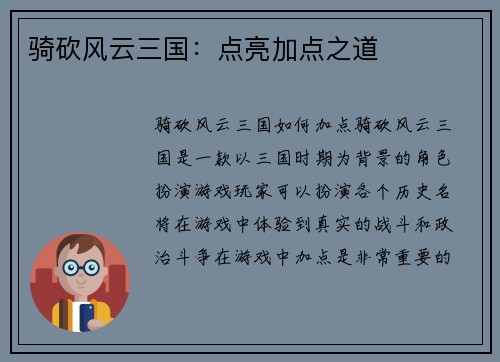 骑砍风云三国：点亮加点之道
