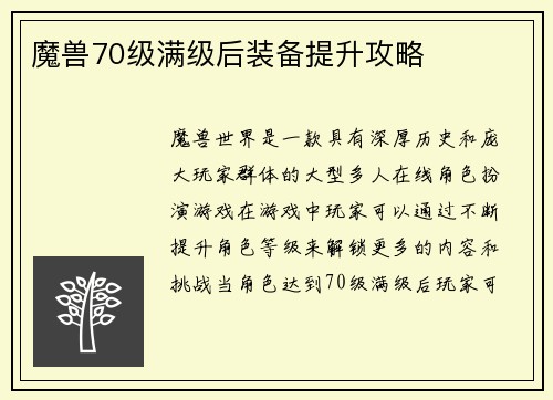 魔兽70级满级后装备提升攻略