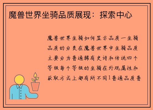 魔兽世界坐骑品质展现：探索中心