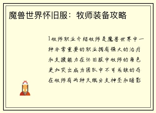 魔兽世界怀旧服：牧师装备攻略
