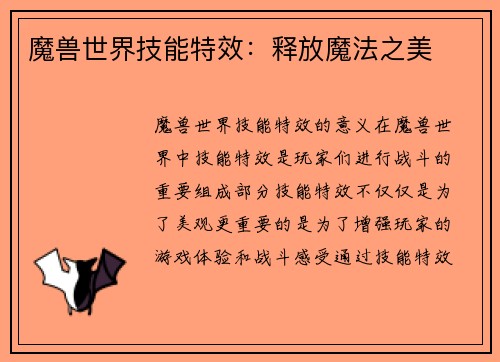 魔兽世界技能特效：释放魔法之美