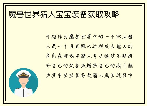 魔兽世界猎人宝宝装备获取攻略