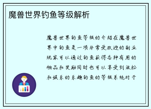 魔兽世界钓鱼等级解析