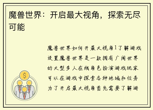 魔兽世界：开启最大视角，探索无尽可能