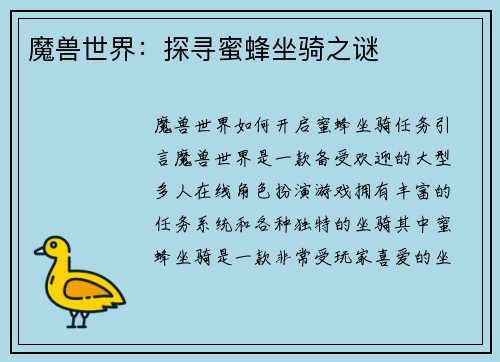魔兽世界：探寻蜜蜂坐骑之谜
