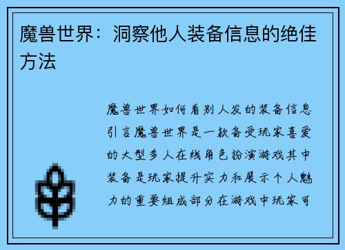 魔兽世界：洞察他人装备信息的绝佳方法