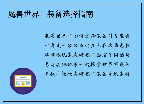 魔兽世界：装备选择指南