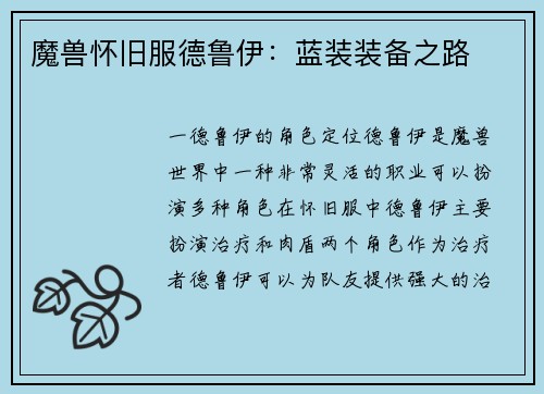 魔兽怀旧服德鲁伊：蓝装装备之路