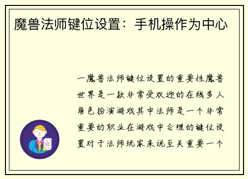 魔兽法师键位设置：手机操作为中心