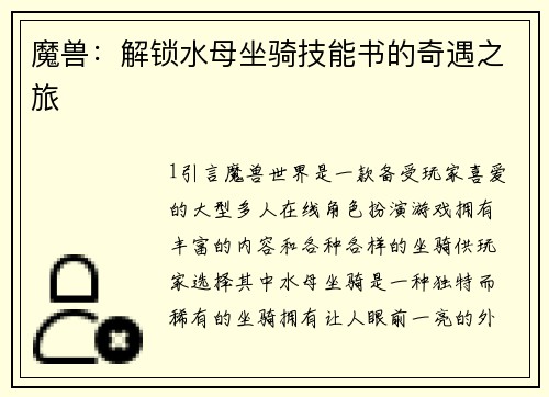 魔兽：解锁水母坐骑技能书的奇遇之旅
