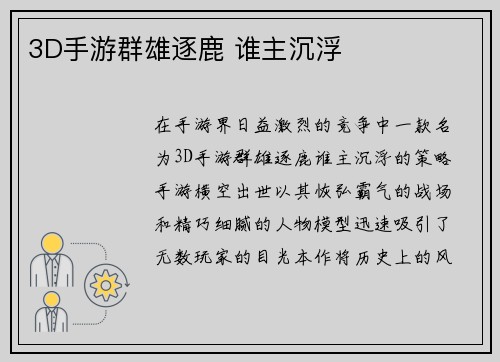 3D手游群雄逐鹿 谁主沉浮