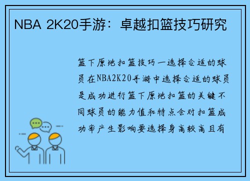 NBA 2K20手游：卓越扣篮技巧研究