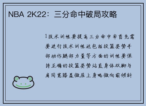 NBA 2K22：三分命中破局攻略