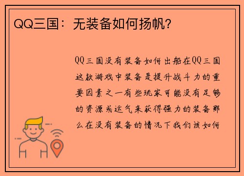 QQ三国：无装备如何扬帆？
