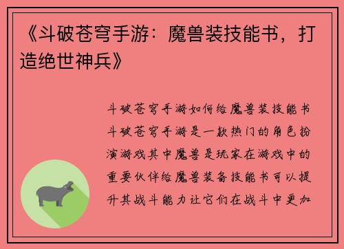 《斗破苍穹手游：魔兽装技能书，打造绝世神兵》