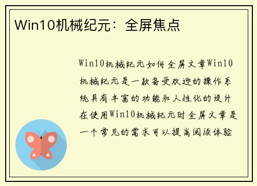 Win10机械纪元：全屏焦点