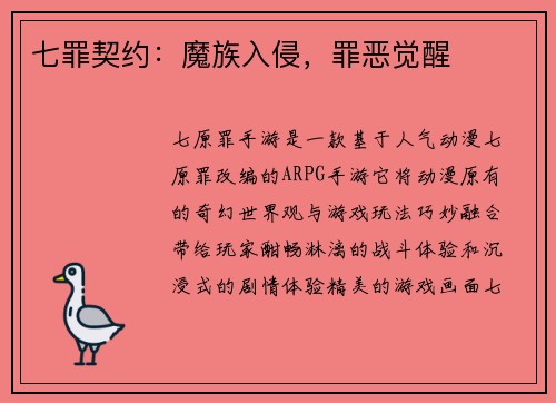 七罪契约：魔族入侵，罪恶觉醒