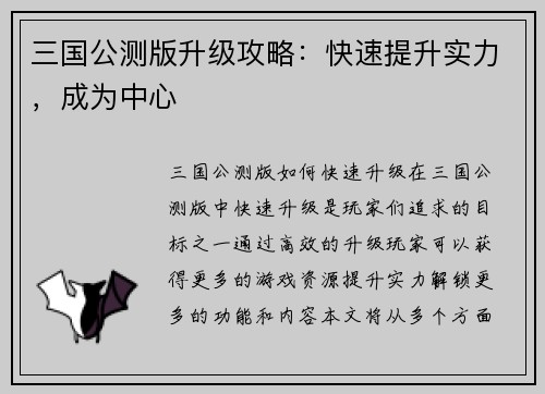 三国公测版升级攻略：快速提升实力，成为中心