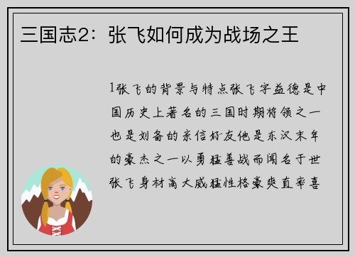 三国志2：张飞如何成为战场之王